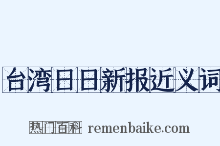 台湾日日新报近义词是什么意思的图片